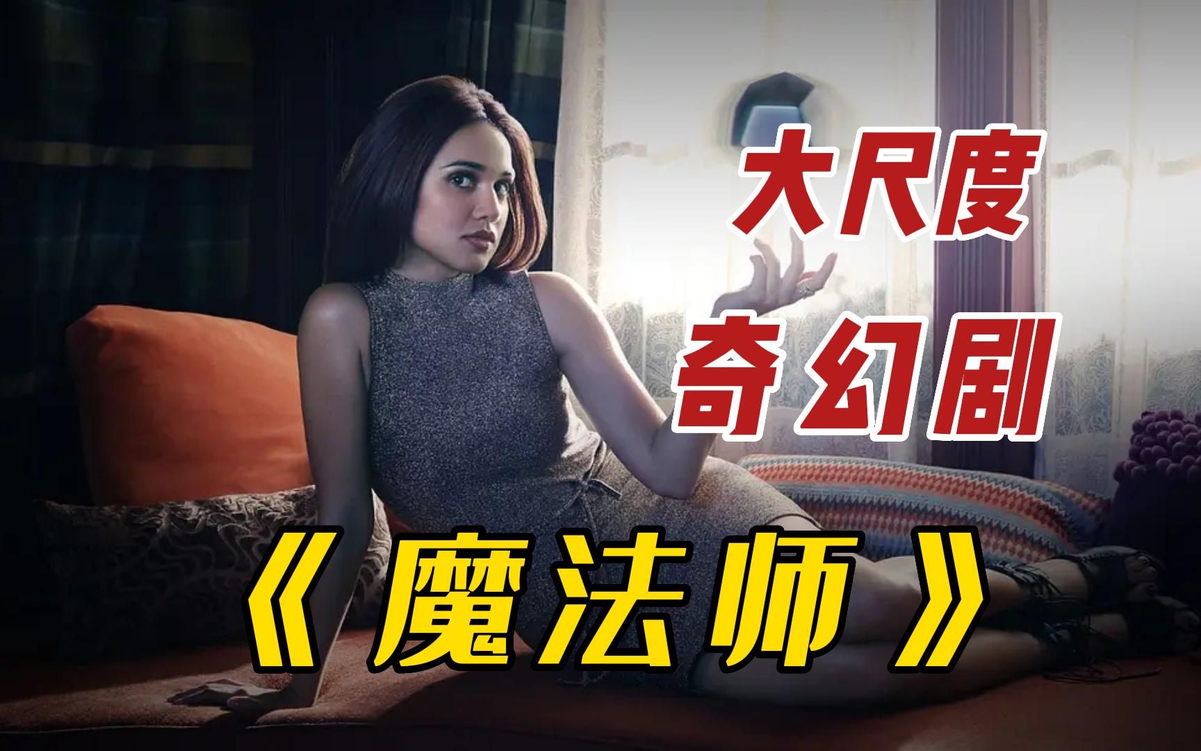 电视剧奇幻魔幻有几部_电视剧奇幻魔幻有哪些_奇幻有魔幻的电视剧