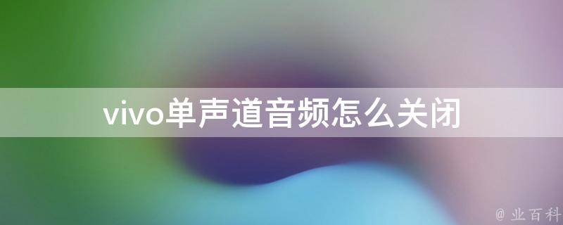 声道模式应该选择哪一个_单声道音频建议开启吗_声道模式