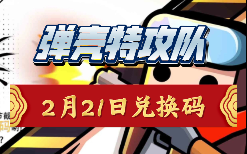 明日特攻队最全兑换码_明日特攻队礼包兑换码_明日特攻队手游
