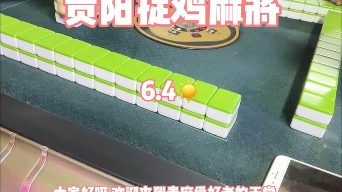 贵阳捉鸡麻将开挂免费软件下载_贵阳捉鸡麻将如何开挂_贵阳麻友捉鸡麻将开挂