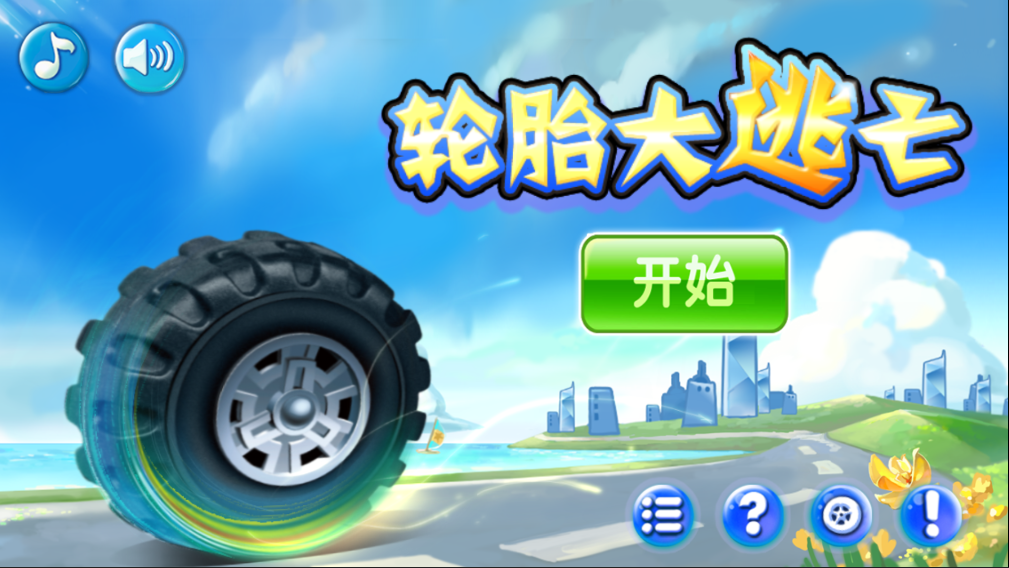 轮胎游戏名字大全_品牌轮胎游戏手机_轮胎手机版下载