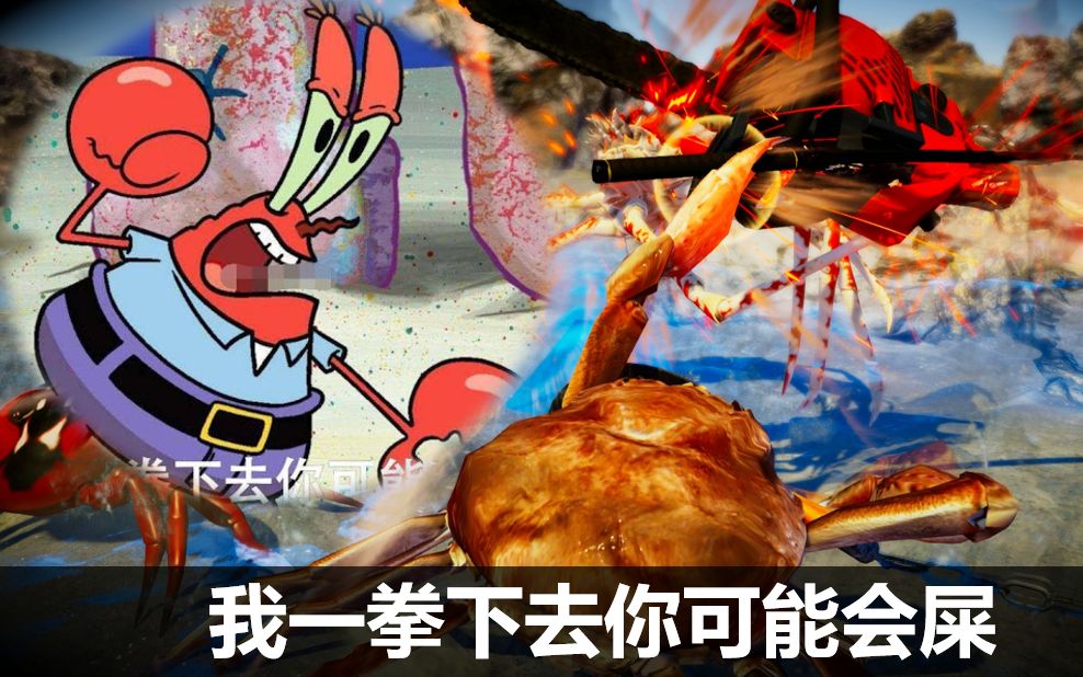 海底大猎杀螃蟹王权杖有什么用_海底大猎杀蟹王视频_海底大猎杀螃蟹王游戏