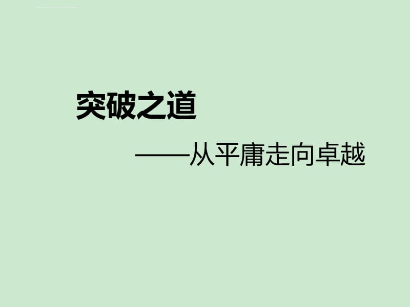 甩单,一甩到底-平凡生活的非凡之美