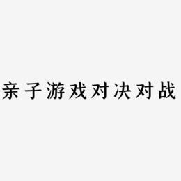 亲子游戏手机_亲子活动怎么玩手机游戏_亲子互动手机游戏
