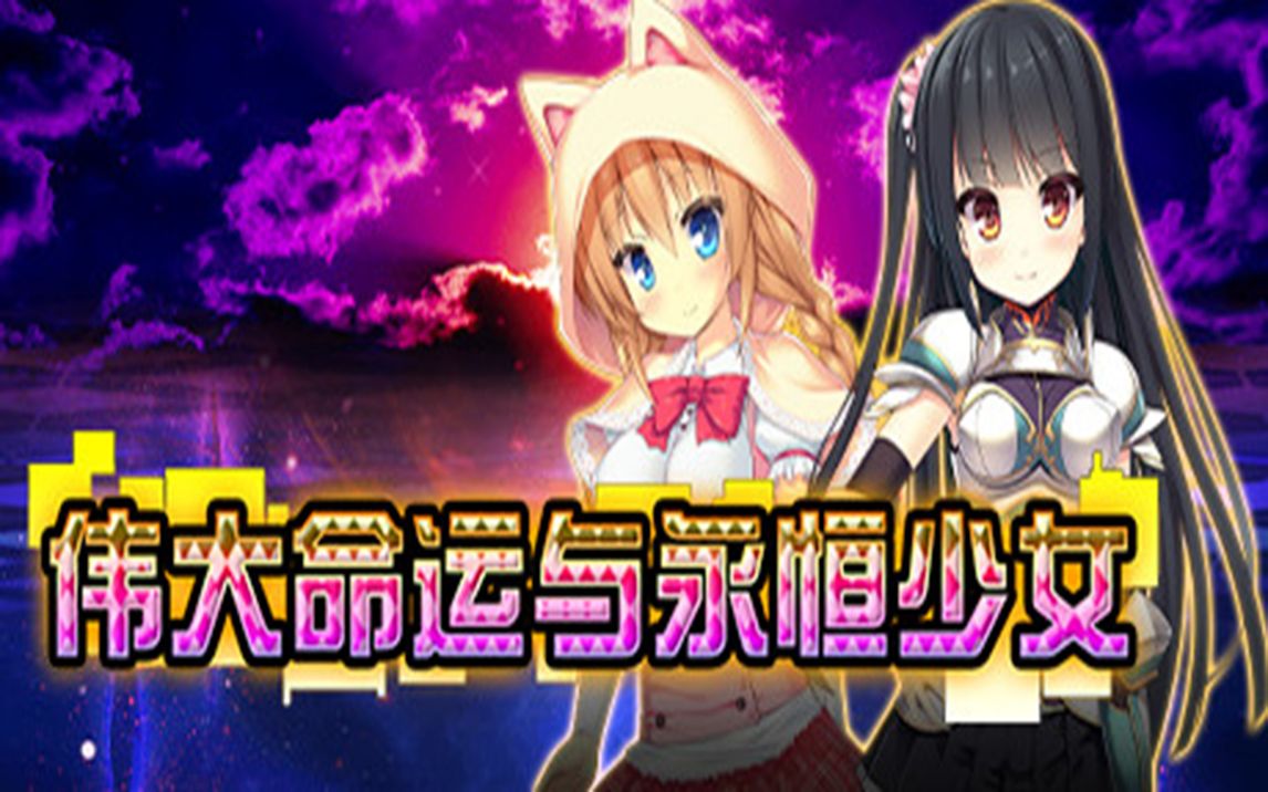 伟大命运与永恒少女_永恒的少女_永恒伟大少女命运英文翻译