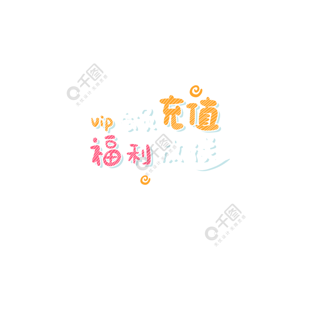 开启什么充能领福利_哔哩哔哩充能领福利前4个字_淘宝充话费领权益
