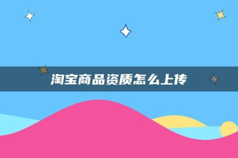 搞店铺淘宝企业怎么样_千万别搞淘宝企业店铺_淘宝做企业店铺