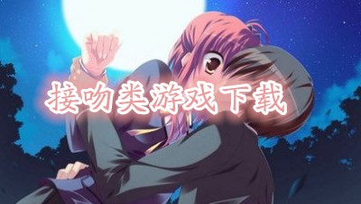 手机接吻游戏_亲吻手机小游戏_亲吻手机游戏小说