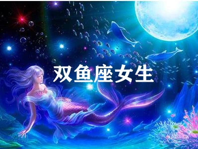 双鱼座性格特征-双鱼座：敏感如水，同理心如海