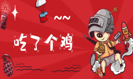 有没有吃鸡游戏免费的手机_可以免费吃鸡的软件_有没有免费吃鸡的游戏