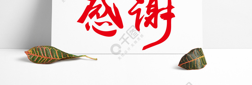 不愿说谢谢的人_因为说谢谢会听不到_三联网素材说谢谢图片