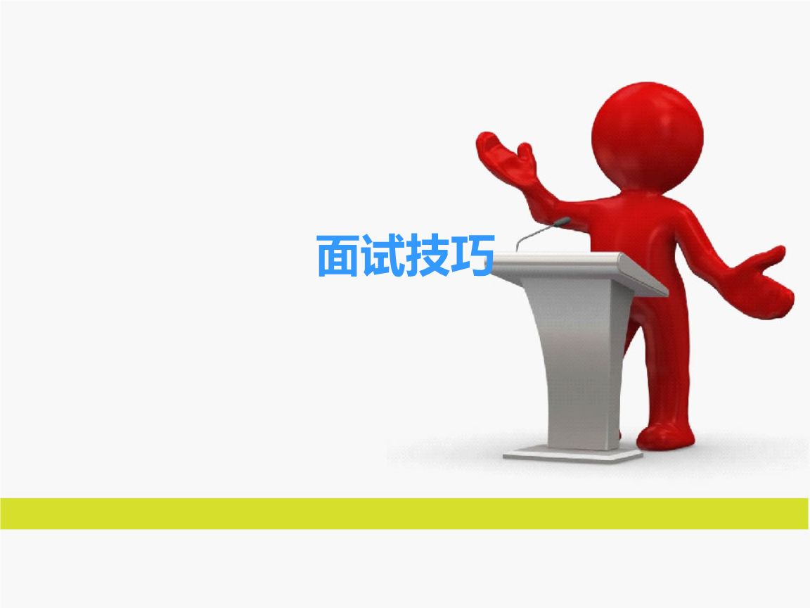 面试宝典-面试攻略：三招助你成为HR心中的心仪人选
