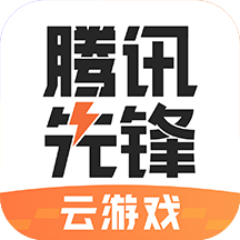 腾讯云游戏下载_腾讯云游app下载_腾讯云游戏版