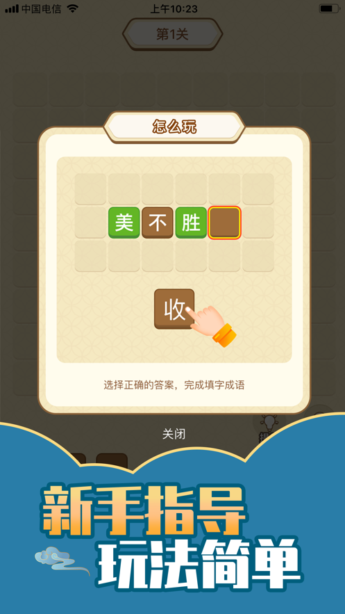 手机成语消除游戏-成语连连看，锻炼思维，丰富文化，乐趣无穷