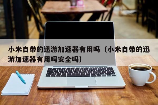 如何改变小米手机游戏模式_小米改变模式手机游戏怎么设置_小米改变模式手机游戏还能玩吗