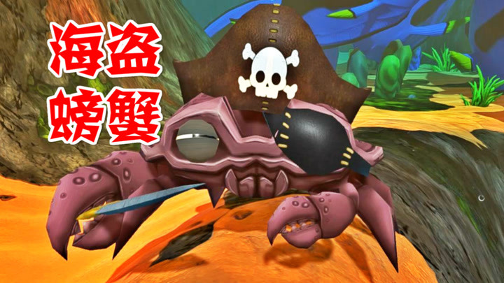 海底大猎杀大螃蟹_螃蟹的海底大猎杀视频_海底大猎杀中文版 螃蟹