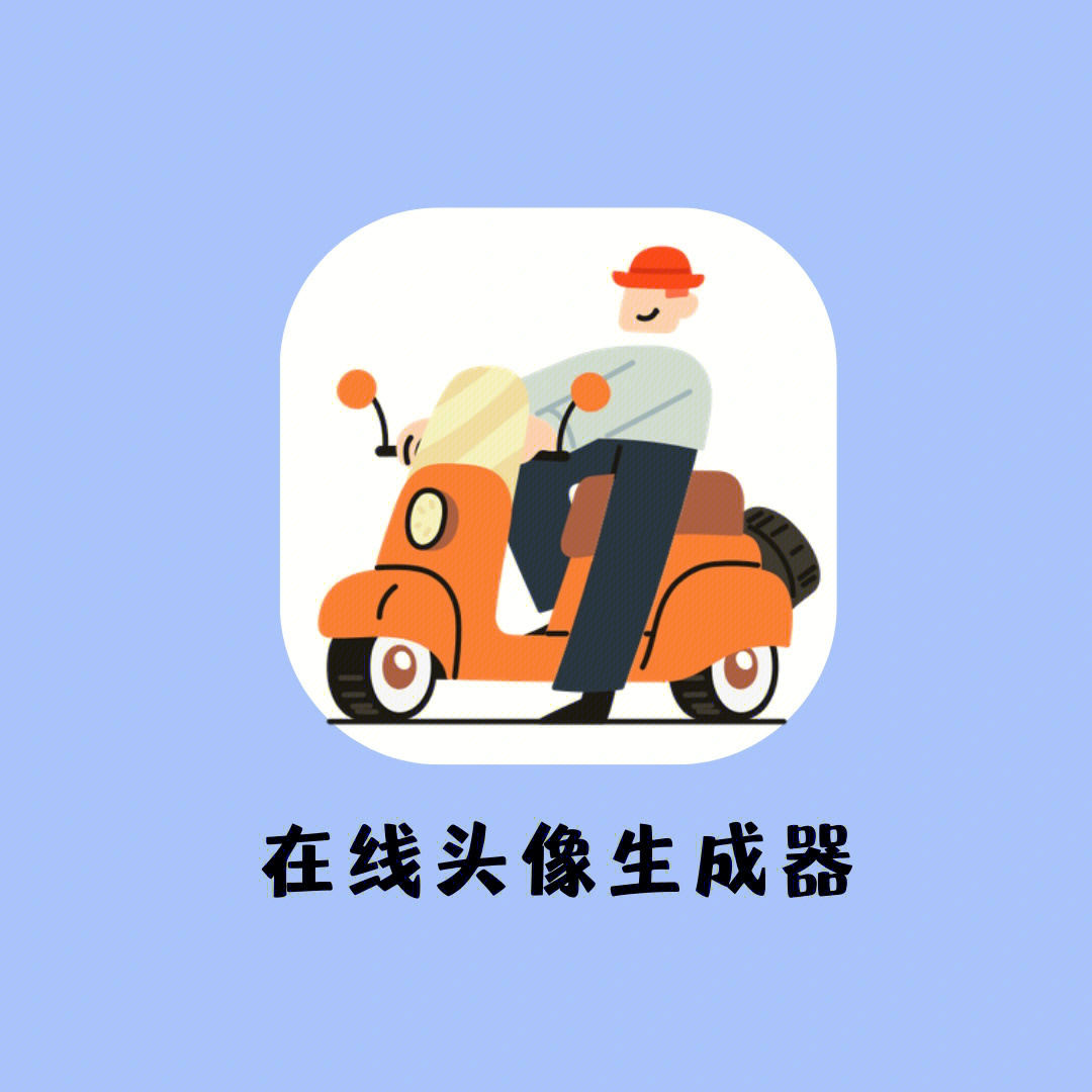 静态头像在线制作-A头像 vs B头像：在线制作工具大对比，