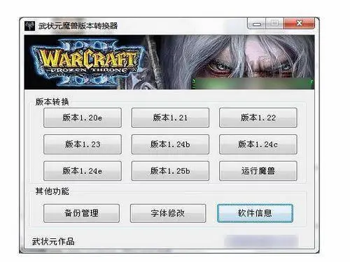 魔兽争霸武状元版本转换器下载_武状元魔兽争霸窗口化_魔兽争霸窗口化快捷键
