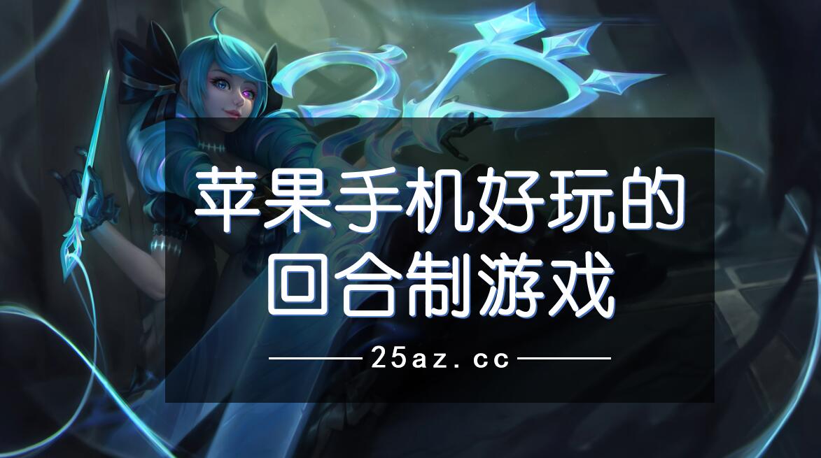 苹果2游戏手机_苹果手机游戏排行榜_苹果手机游戏充值