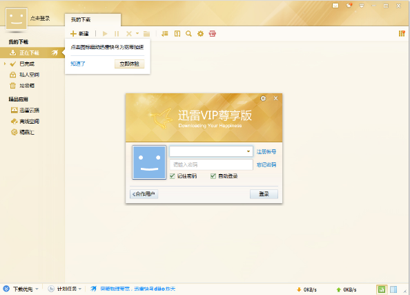 迅雷vip尊享版破解登陆：下载速度翻倍，广告全消失