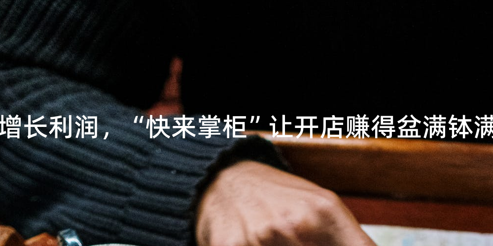 掌柜网站_叫我大掌柜app官网_掌柜商城赚钱是真的吗