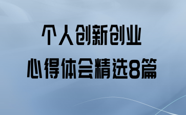 从零到成功！创业者徐进赫的三大经验