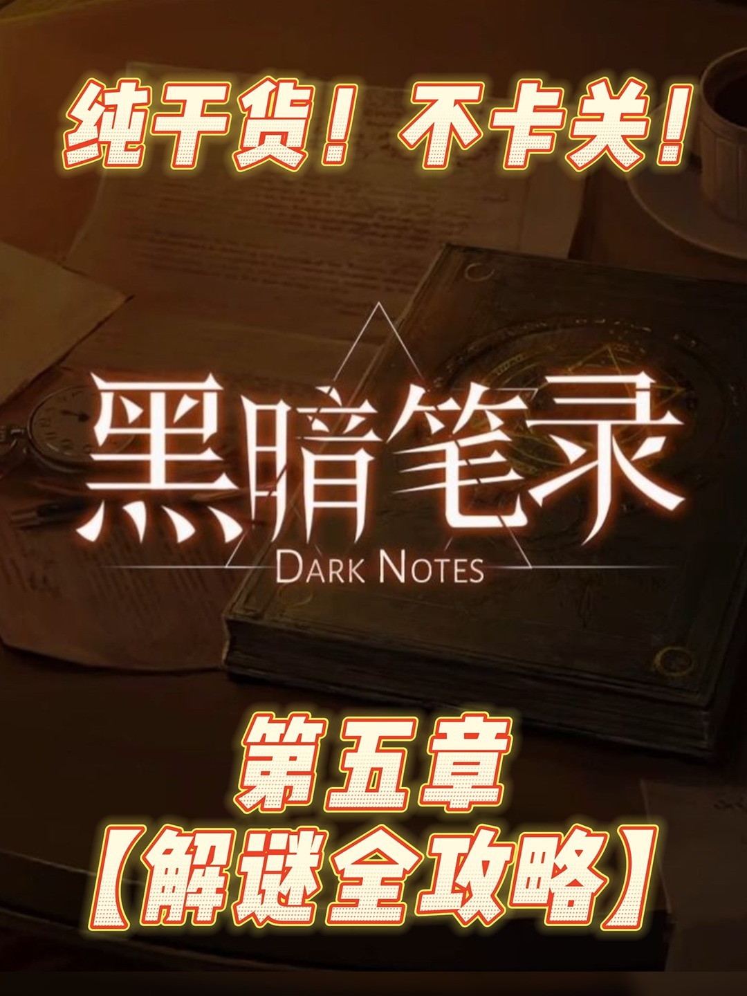 黑暗笔录通关攻略_黑暗怎么通关_黑暗通关图文详解
