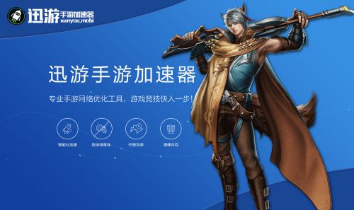 移动宽带用迅游加速器_移动宽带网游加速器_宽带器加速移动迅游用什么软件