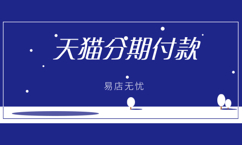 天猫分期_天猫分期付款怎么开通_天猫分期在哪里能看到