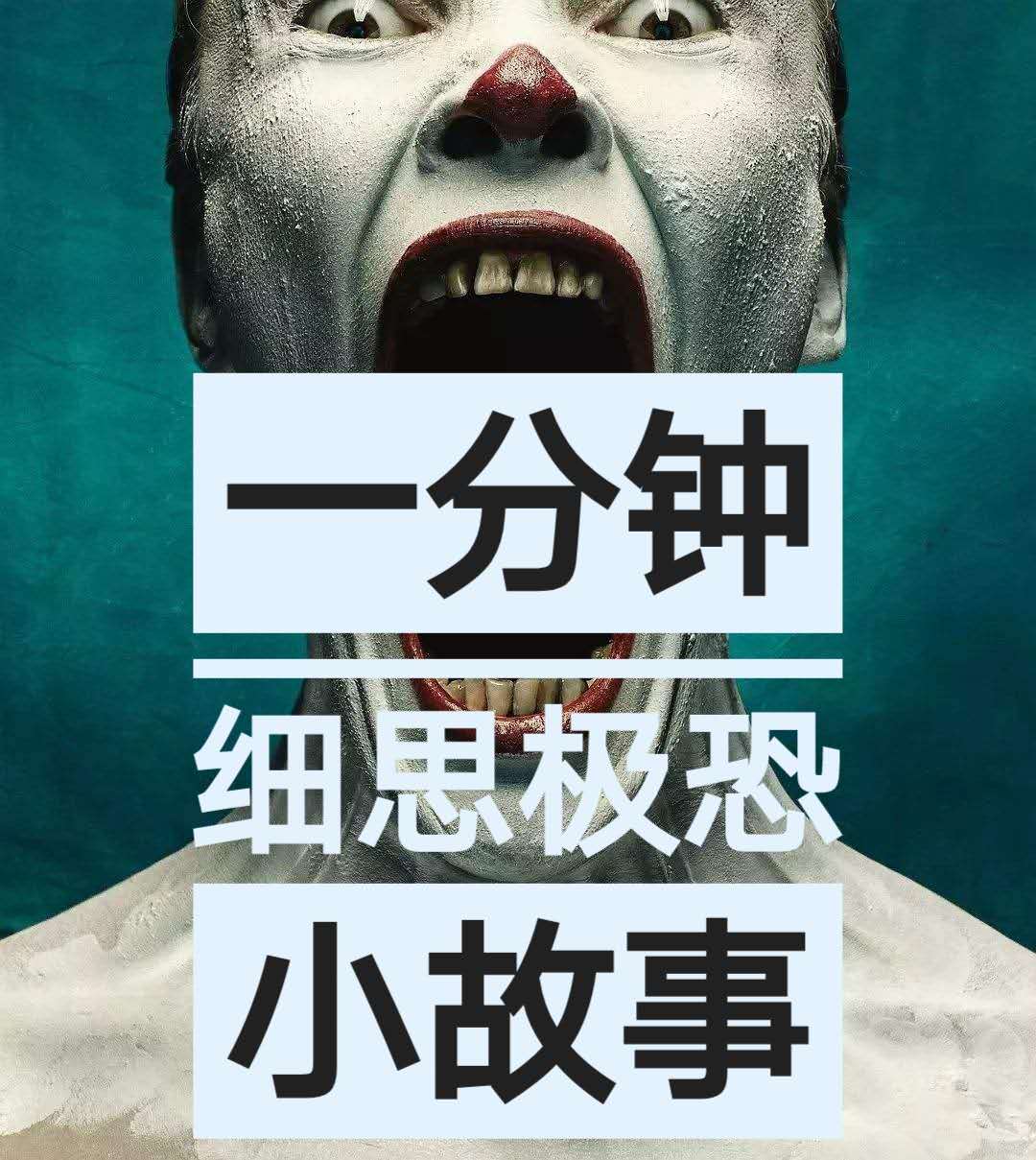 细思恐怖的故事_100个细思极恐小故事_细思恐极小故事带答案
