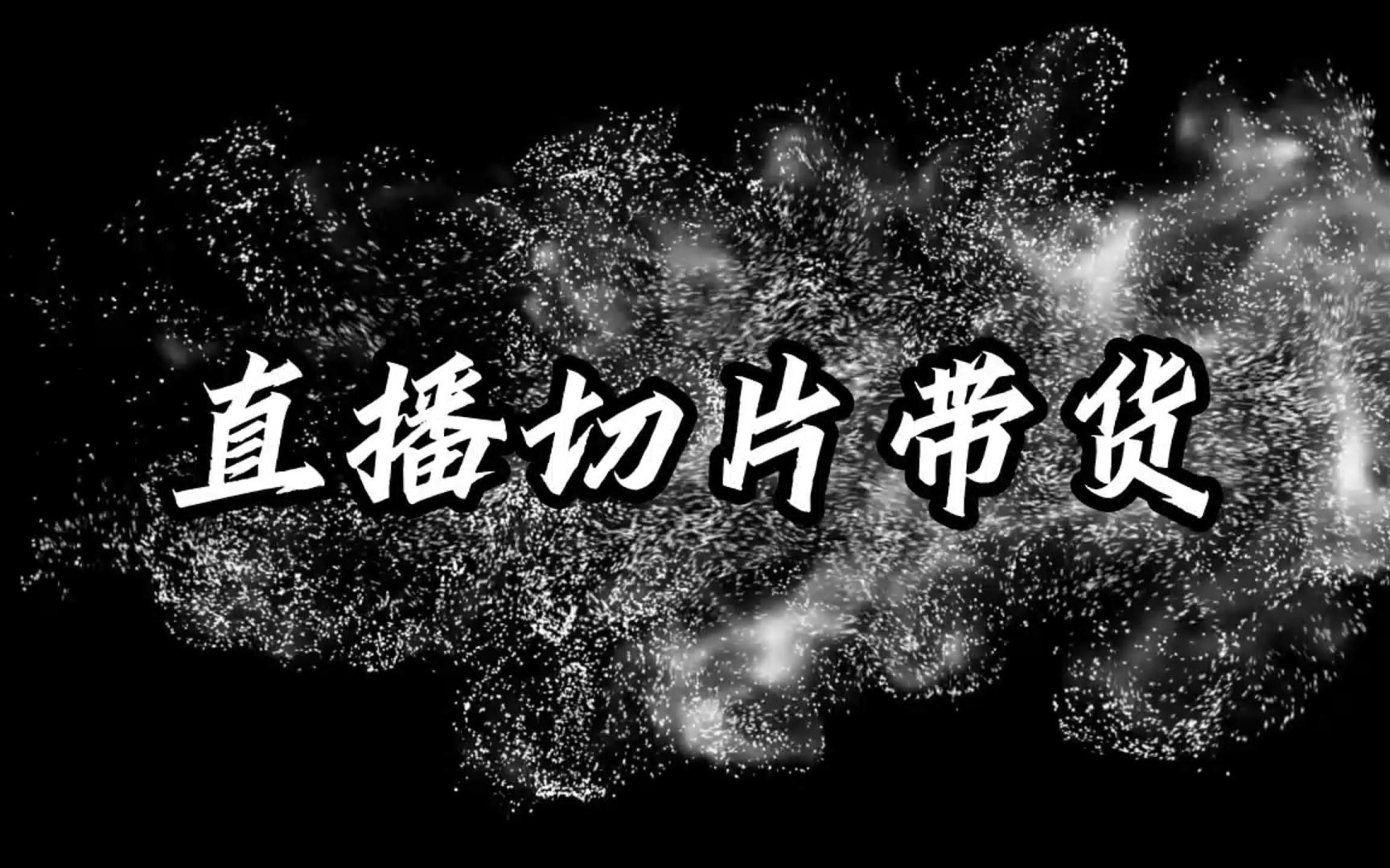 直播切片是啥意思_切片直播意思是什么_直播切片算自制吗
