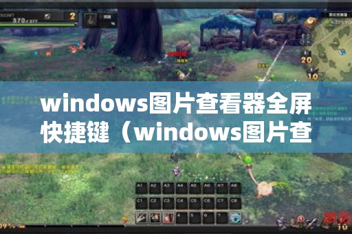 魔兽争霸游戏中切换窗口化_魔兽争霸游戏中怎么窗口化_魔兽争霸窗口化了怎么变全屏