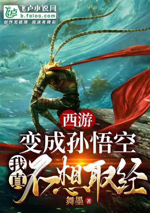 重生沙悟净的小说_重生到西游变成沙悟净_重生西游之沙悟净