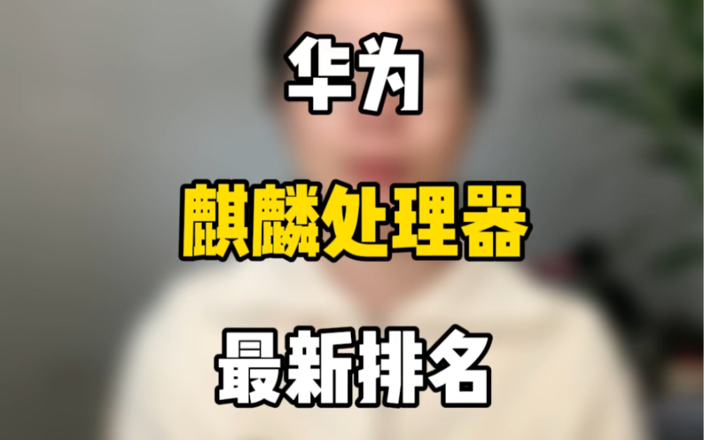 麒麟820等于骁龙几-揭秘华为麒麟820：速度与流畅度的巅峰