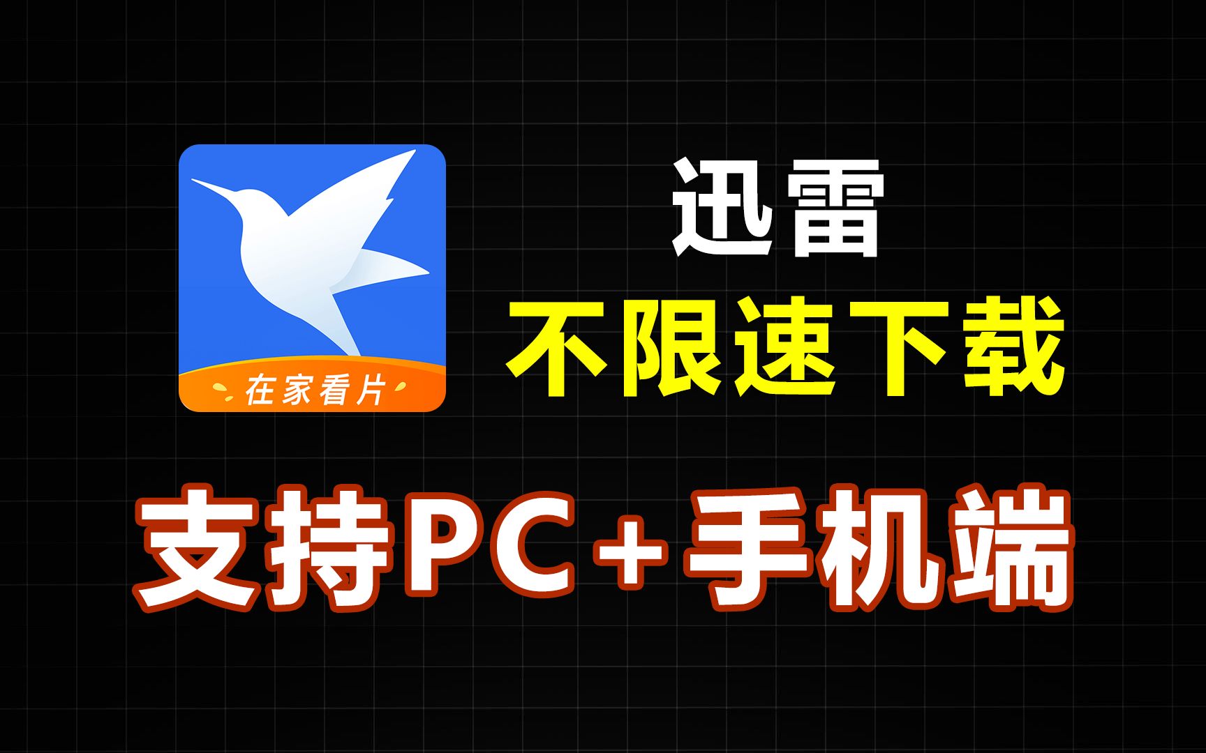 手机迅雷不限速-手机迅雷下载速度大揭秘，到底是不限速？