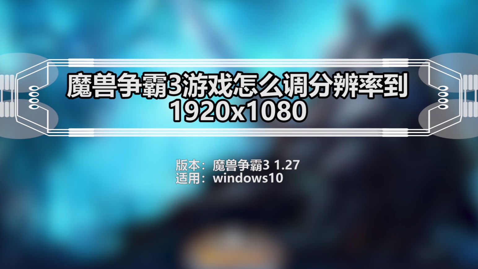 魔兽争霸窗口模式改全屏_魔兽争霸窗口模式_魔兽争霸窗口模式强制锁定鼠标