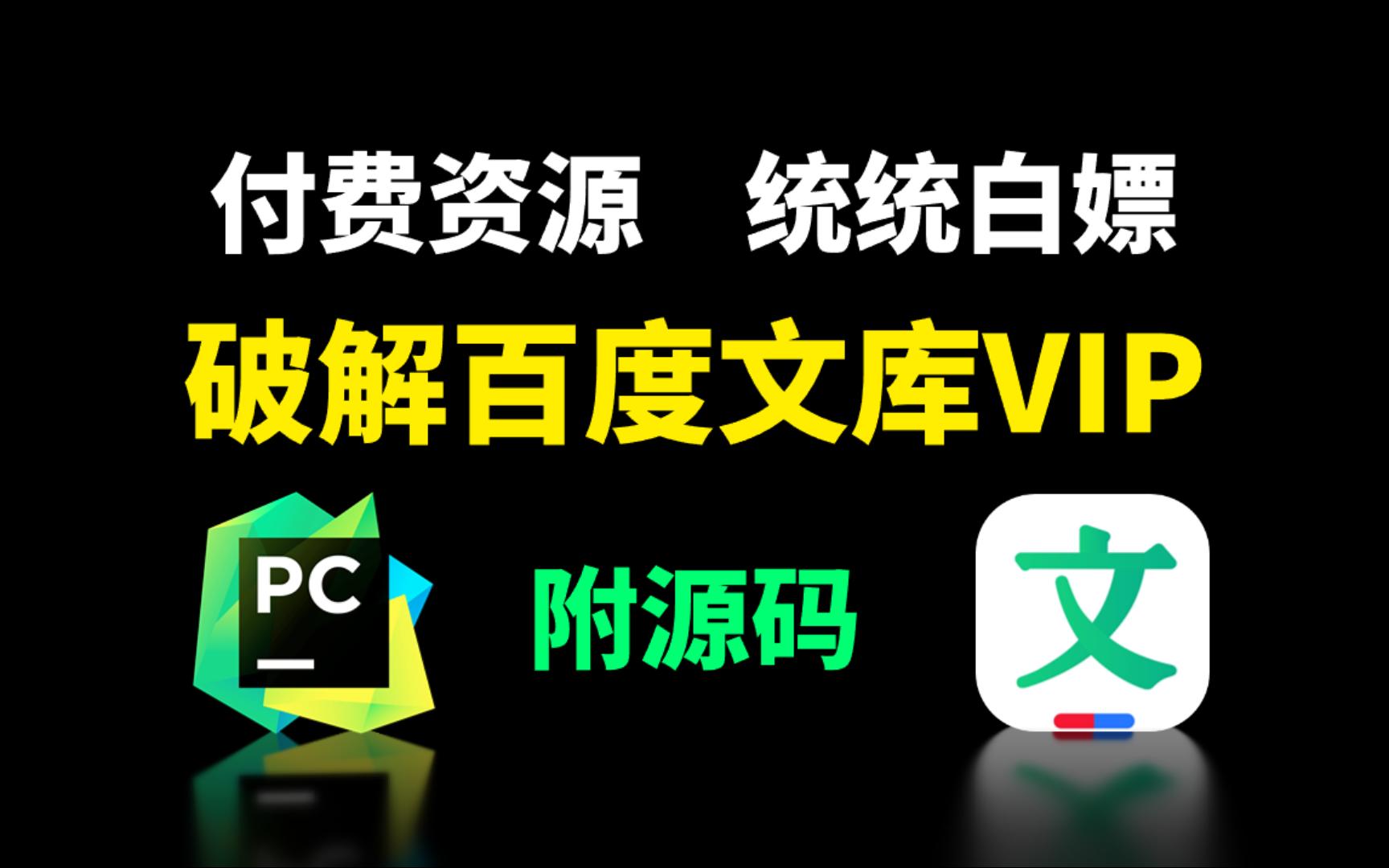 揭秘百度文库付费文档破解技术及实用指南
