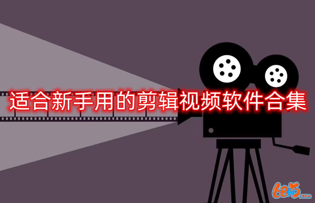 视频剪辑教程教学手机游戏软件_手机游戏视频剪辑软件推荐_手机剪辑视频游戏教学教程