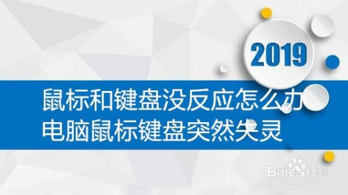 鼠标没反应怎么修复_电脑鼠标失灵没反应怎么办_鼠标没反应是