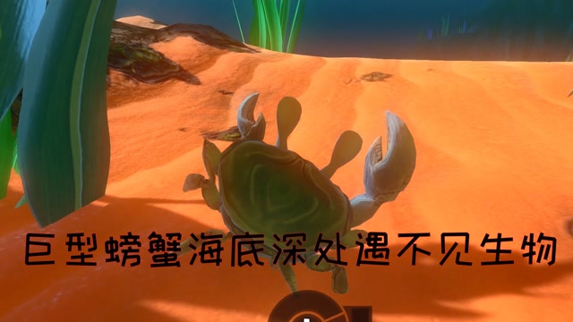 海底大猎杀中文版 螃蟹_螃蟹的海底大猎杀视频_海底大猎杀大螃蟹