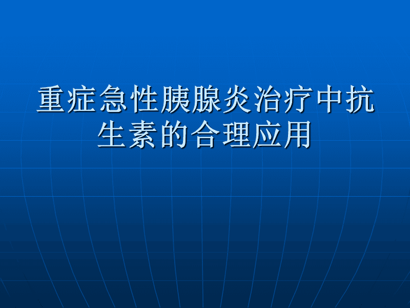 胰腺炎吃抗生素有用吗_胰腺炎抗生素三联_抗生素对胰腺炎的作用