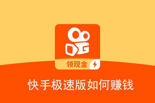 快手拍视频播放量达到多少可以赚钱-如何在快手拍视频赚钱？视频