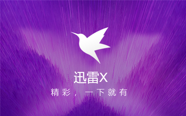 迅雷帐号新号领取会员-迅雷新号领取会员活动，温暖关怀让用户倍