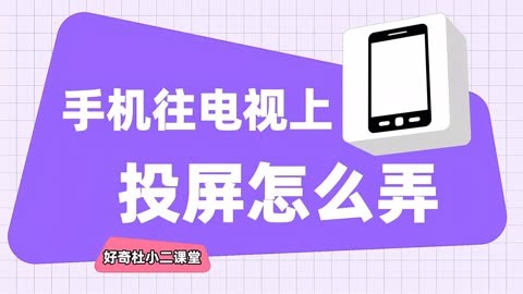 投屏到电视上怎么全屏_电视投屏怎么全屏播放_如何在电视上投全屏