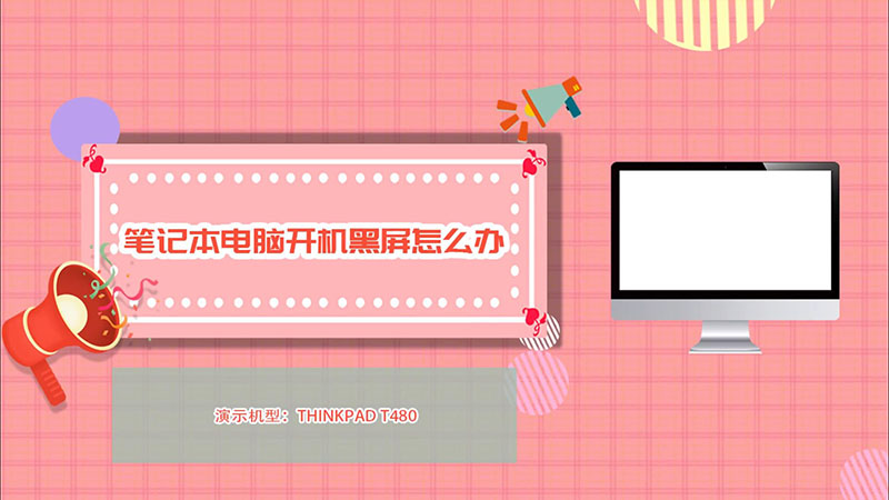 笔记本黑屏启动后一直响_笔记本启动后黑屏_笔记本黑屏后开机没反应