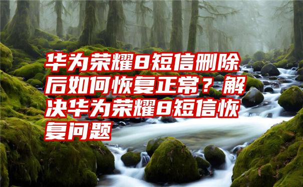 荣耀发热严重吗_荣耀8手机玩游戏发热严重_荣耀手机玩游戏发热怎么办