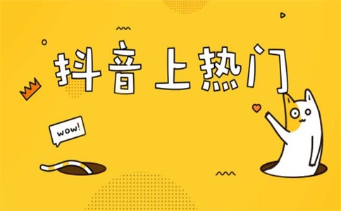 抖音如何上热门?_抖音上热门dou+_抖音带上热门