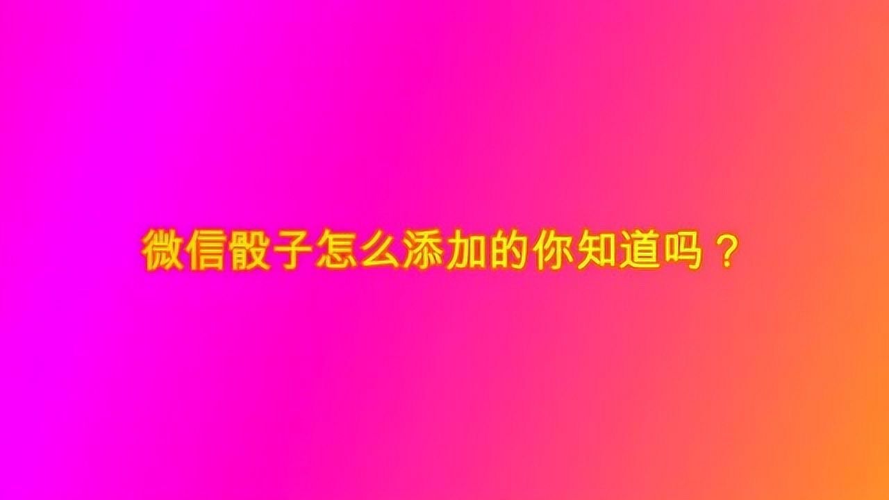 微信骰子怎么自定义点数_微信骰子点数图片表情_微信掷骰子点数
