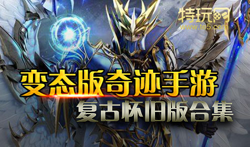 最新奇迹手游下载_下载奇迹_奇迹打枪游戏下载手机版