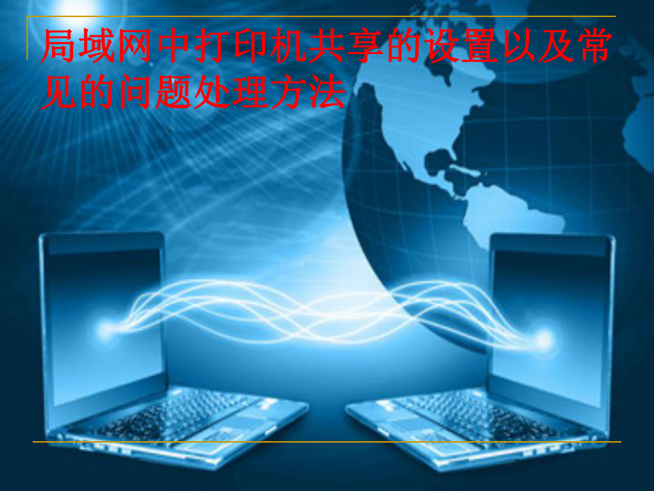 怎么共享打印机win10视频_打印机共享视频_视频打印共享机怎么用